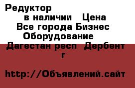 Редуктор NMRV-30, NMRV-40, NMRW-40 в наличии › Цена ­ 1 - Все города Бизнес » Оборудование   . Дагестан респ.,Дербент г.